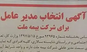 رزومه دهید تا مدیرعامل بیمه ملت شوید +عکس