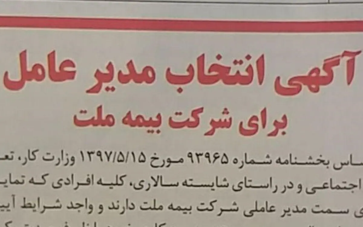 رزومه دهید تا مدیرعامل بیمه ملت شوید +عکس