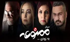 توضیح مدیرکل دفتر نمایش‌خانگی درباره سریال «ممنوعه»