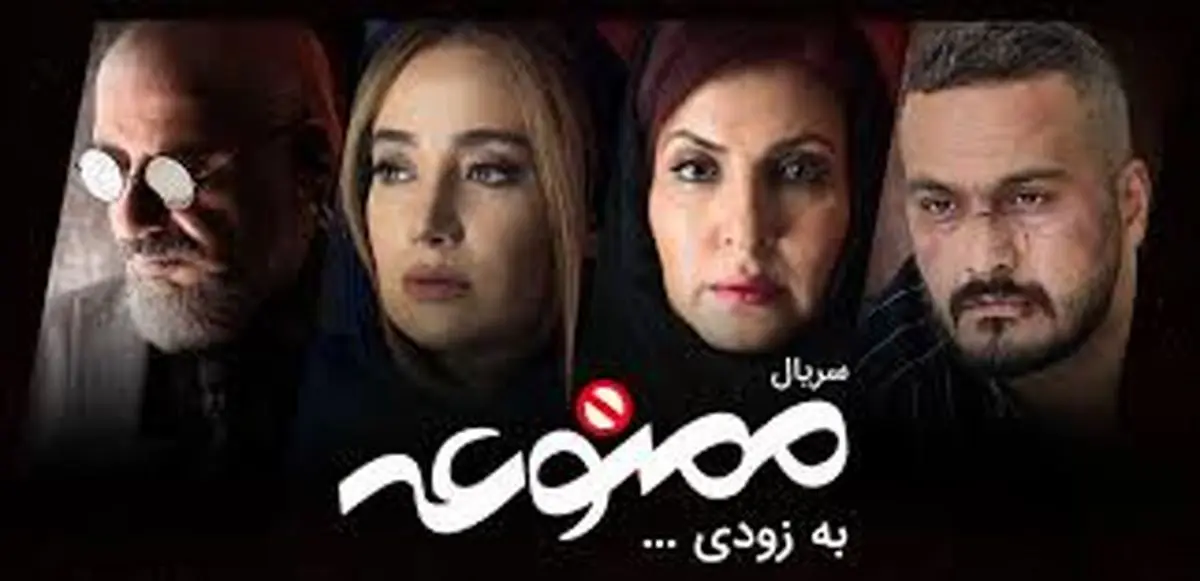 توضیح مدیرکل دفتر نمایش‌خانگی درباره سریال «ممنوعه»