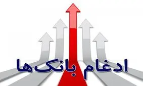 ویدئو: بی خبری بانکها از ادغام بانکهای نظامی در بانک سپه