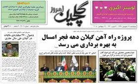 صفحه اول روزنامه های گیلان ۲۲ شهریور ۹۷