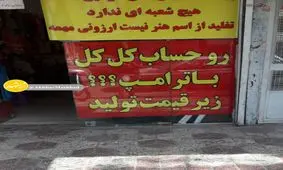 ارزان فروشی یک مشهدی برای کل کل با ترامپ