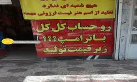 ارزان فروشی یک مشهدی برای کل کل با ترامپ