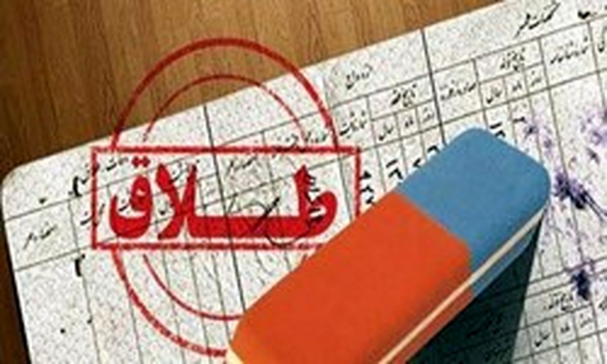 کاهش بیش از 30 درصدی طلاق در سمنان