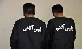 انهدام باند سارقان با ۲۴ فقره سرقت