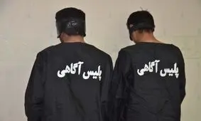 انهدام باند سارقان با ۲۴ فقره سرقت