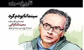 سعید کنگرانی درگذشت