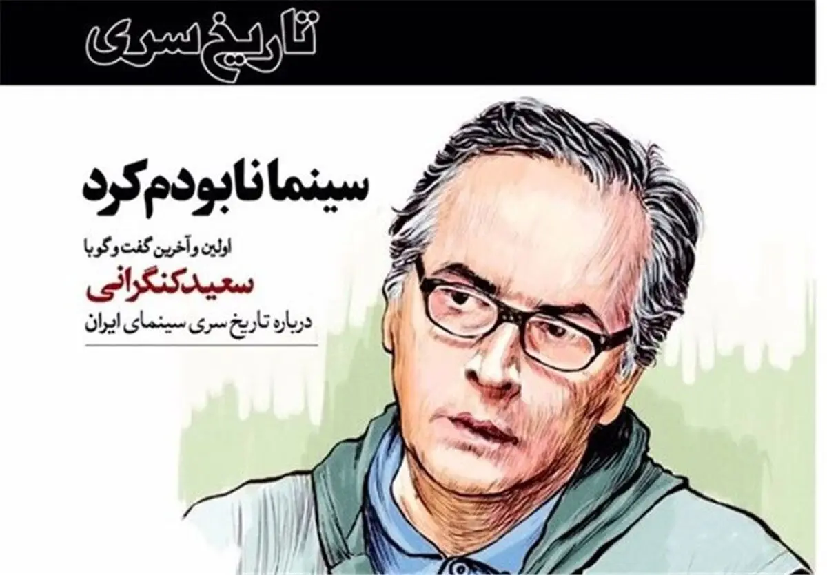 سعید کنگرانی درگذشت