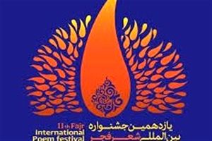 جشنواره بین‌المللی شعر فجر در کاشان آغاز شد