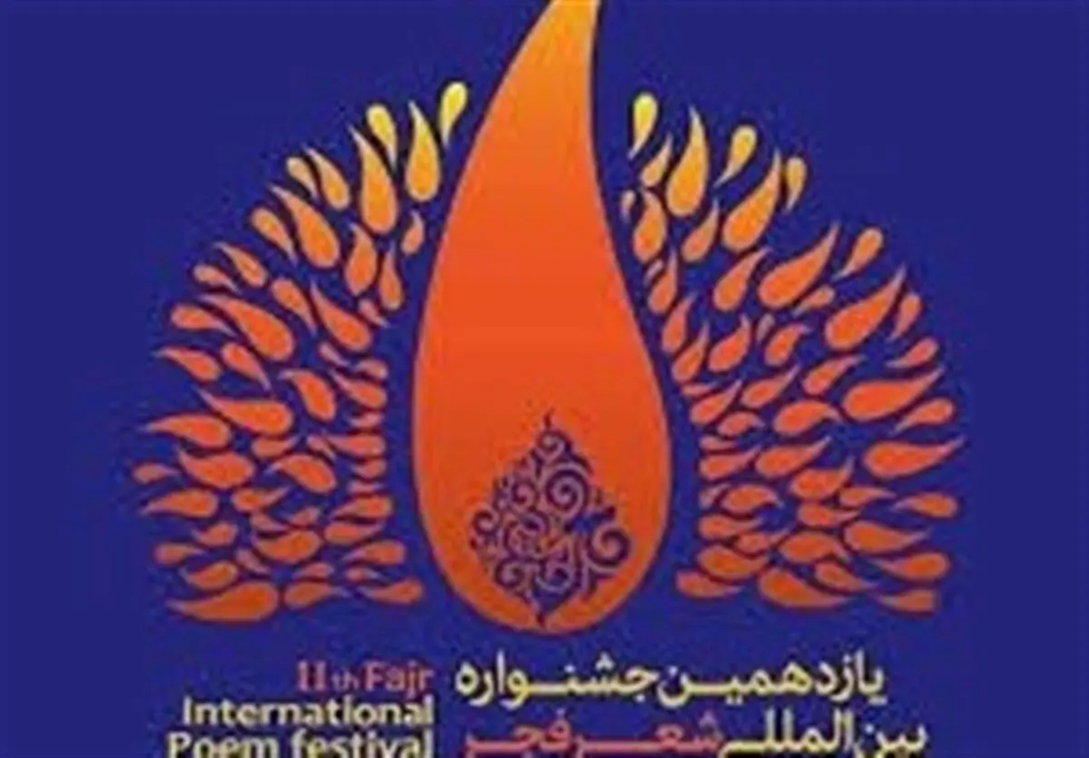 جشنواره بین‌المللی شعر فجر در کاشان آغاز شد