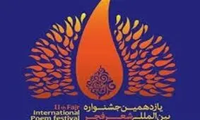 جشنواره بین‌المللی شعر فجر در کاشان آغاز شد