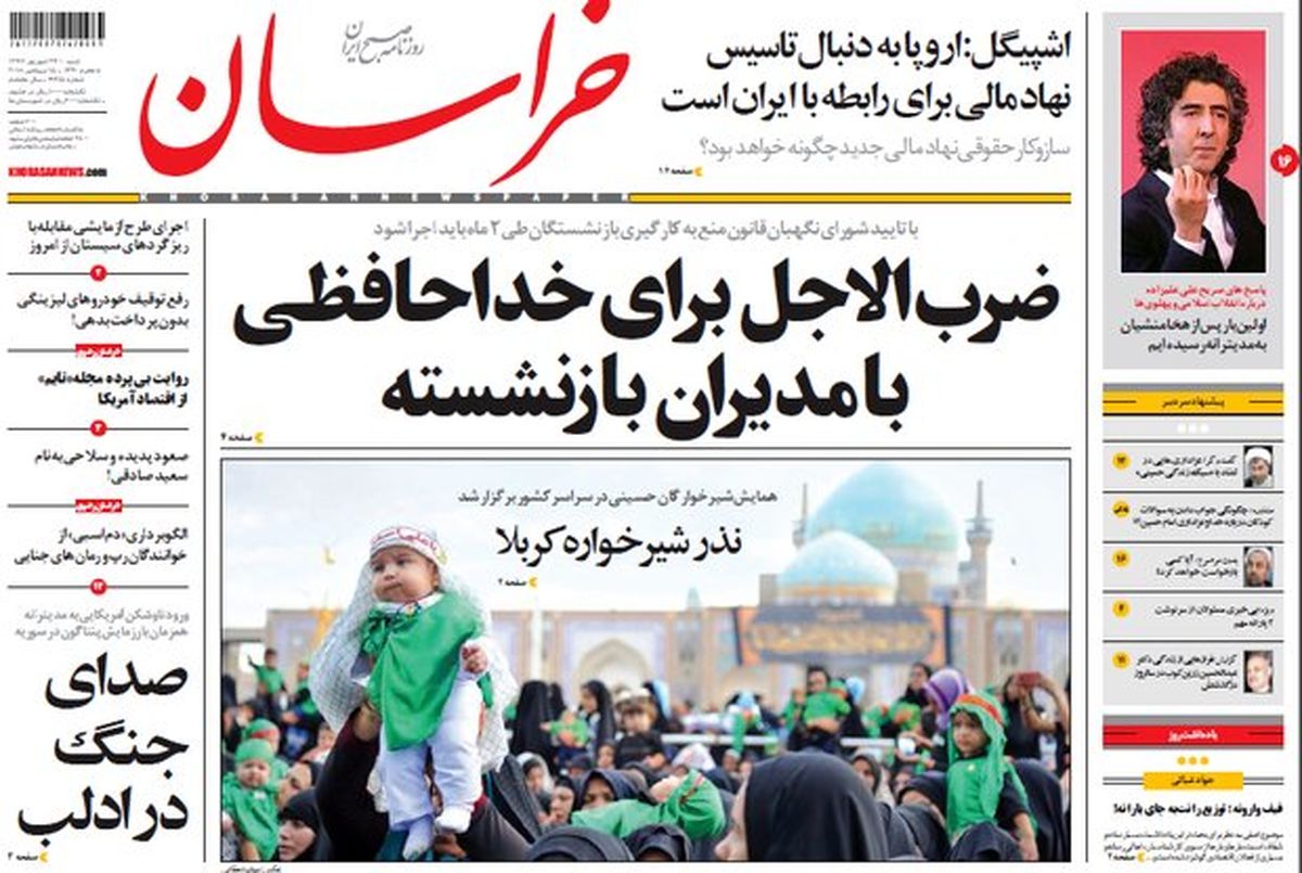 صفحه اول روزنامه های خراسان رضوی ۲۴ شهریور