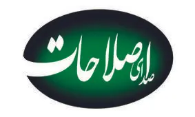 روزنامه "صدای اصلاحات" توقیف شد