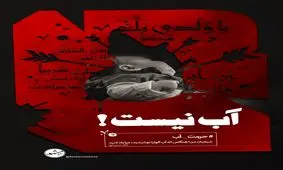 کمپین #حرمت_آب راه اندازی شد