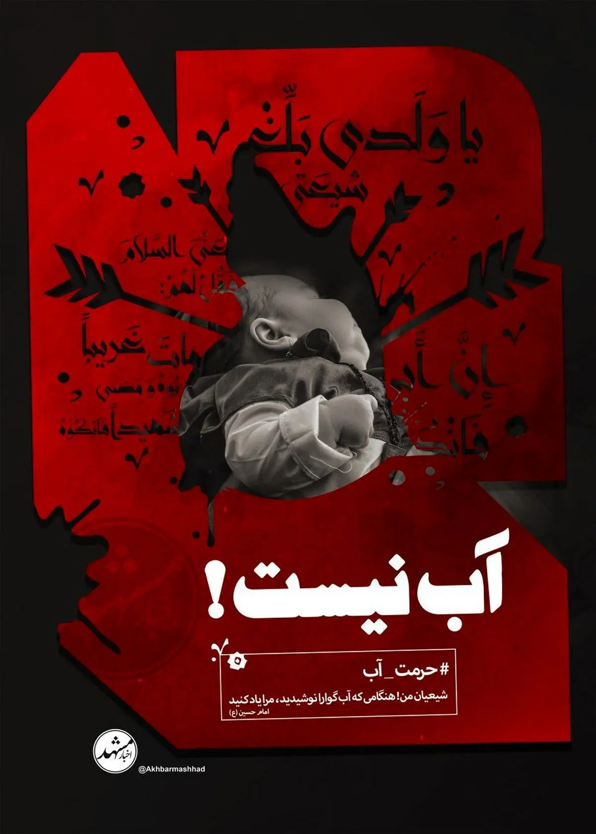 کمپین #حرمت_آب راه اندازی شد