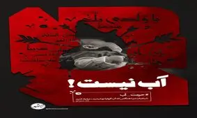 کمپین #حرمت_آب راه اندازی شد
