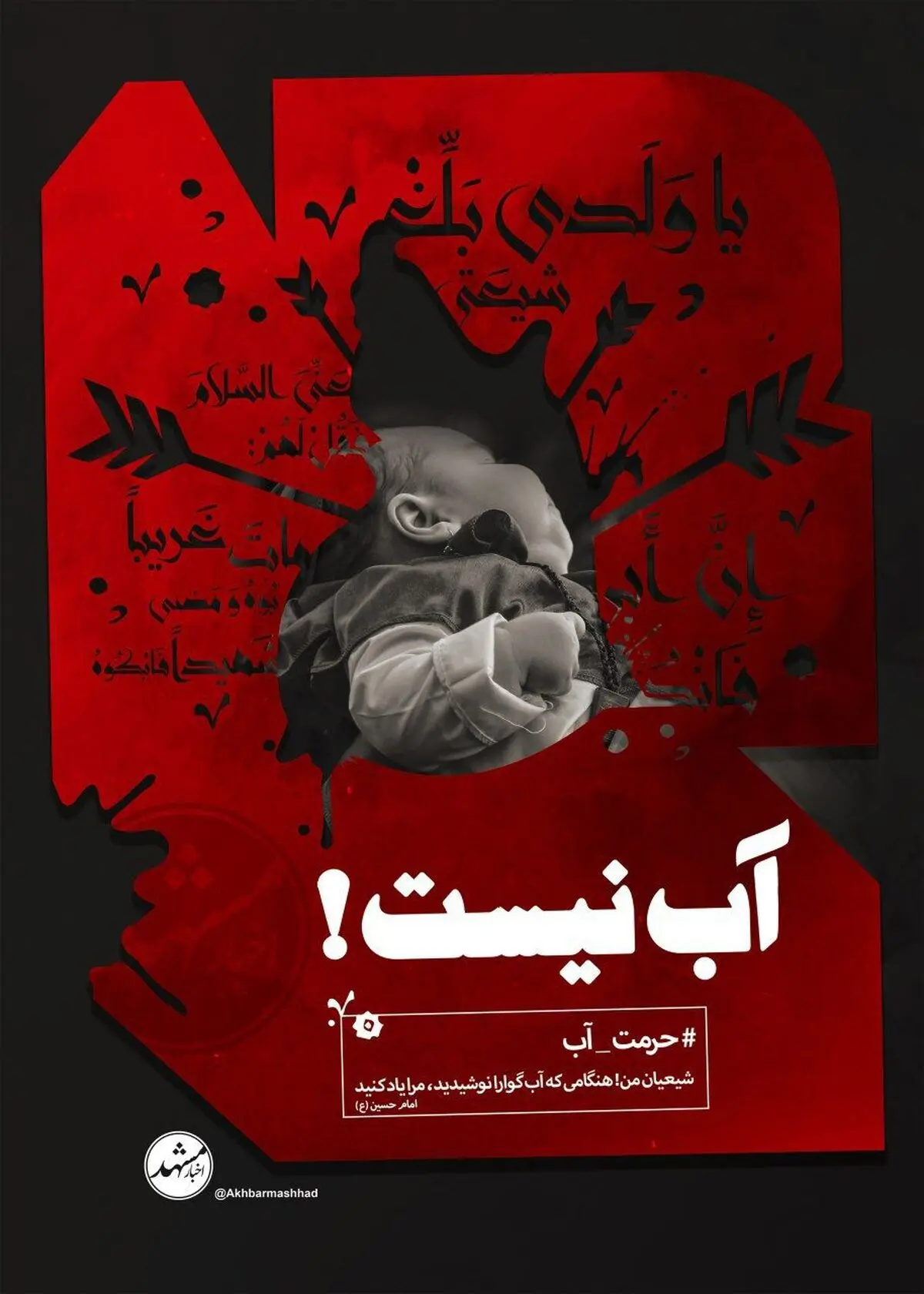 کمپین #حرمت_آب راه اندازی شد