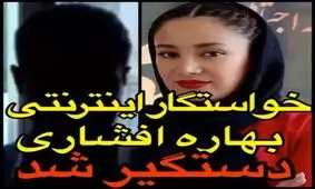 خواستگار سمج بهاره افشار دستگیر شد!