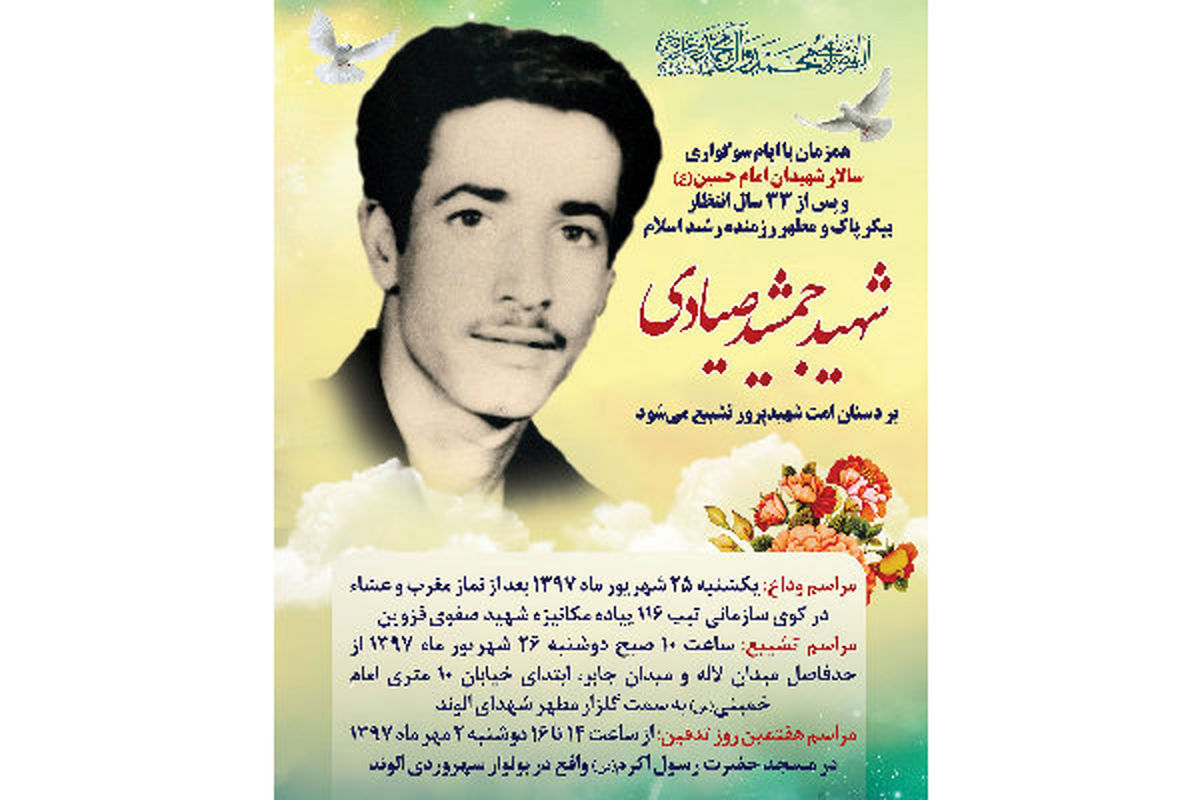 پیکر مطهر شهید صیادی در الوند تشییع میشود