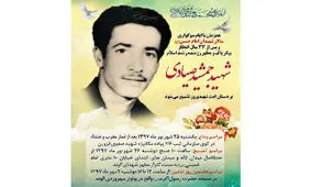 پیکر مطهر شهید صیادی در الوند تشییع می‌شود
