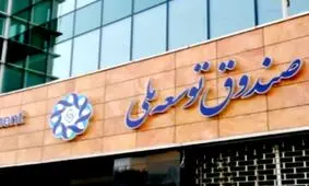 پیشنهاد واریز کل درآمد نفتی به حساب صندوق توسعه ملی