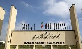 قطع آب در مجموعه ورزشی آزادی!

