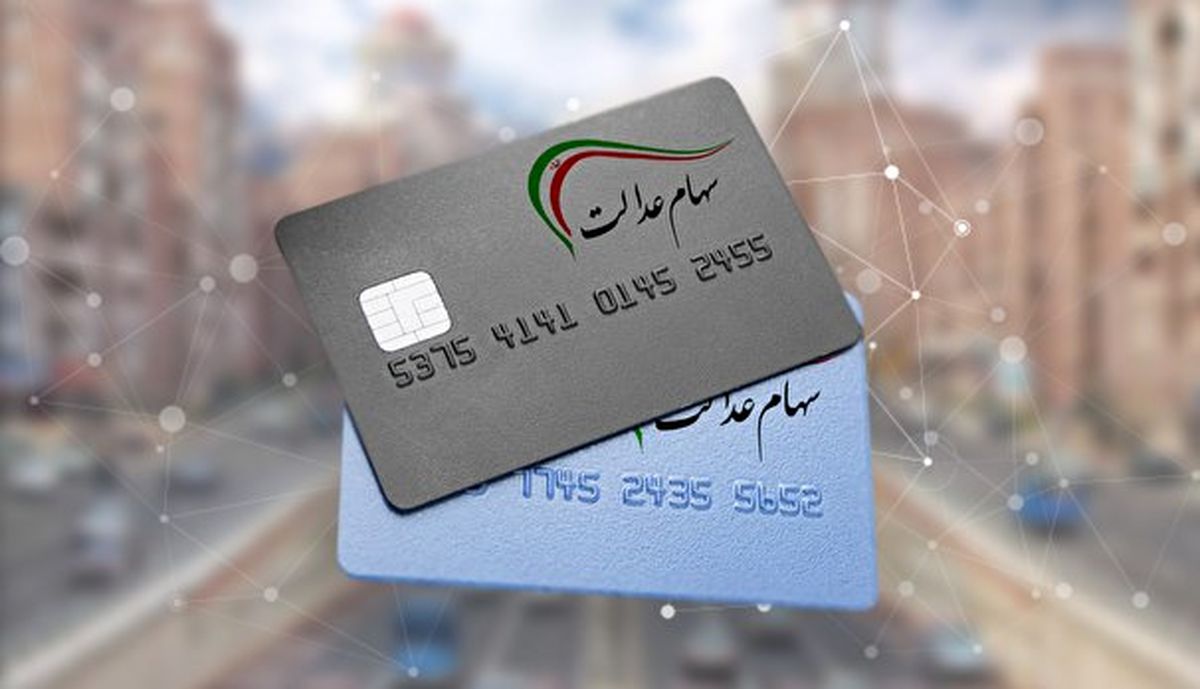 اعطای سهام به اقشار آسیبپذیر عملیاتی شد