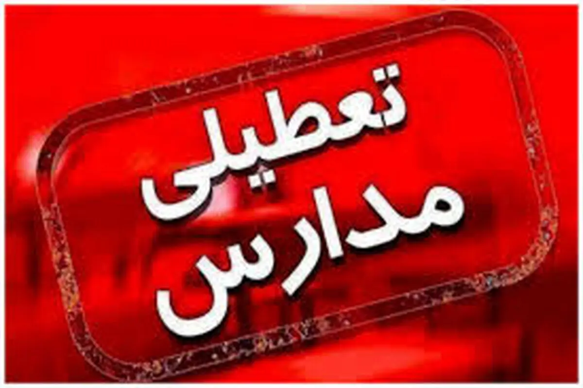 تعطیلی مدارس فردا ۱۸ آذر ۱۴۰۴/ مدارس کدام استان‌ها و شهرها سه شنبه تعطیل است؟/ هوای تهران قابل قبول شد