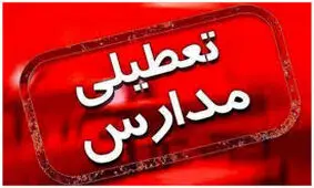 تعطیلی مدارس فردا ۱۸ آذر ۱۴۰۴/ مدارس کدام استان‌ها و شهرها سه شنبه تعطیل است؟/ هوای تهران قابل قبول شد