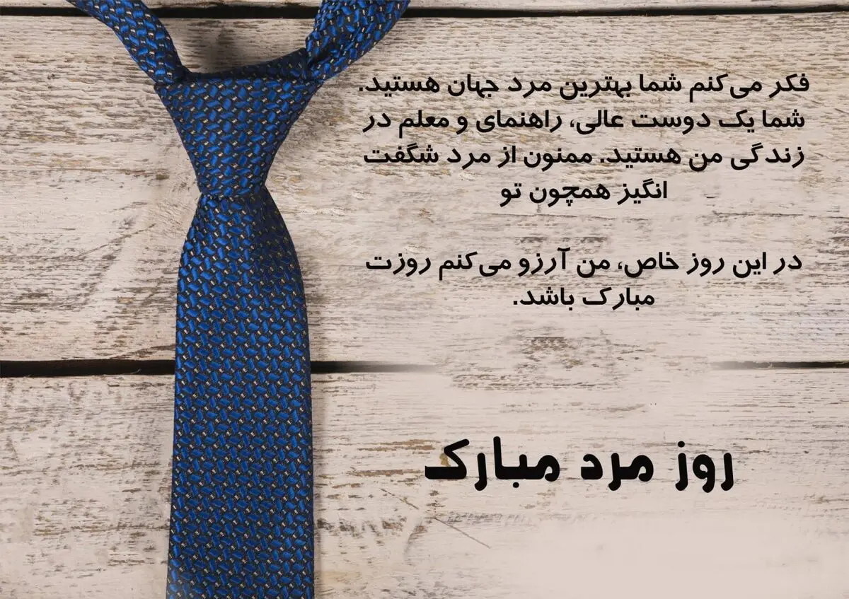 متن تبریک روز مرد، رسمی و زیبا
