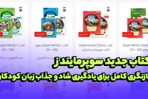 بازنگری کامل برای یادگیری شاد و جذاب زبان کودکان