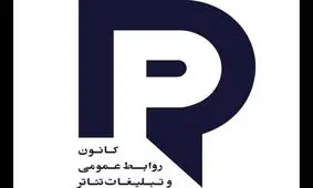 تعیین نرخ حداقل دستمزد خدمات «رسانه و ارتباطات تئاتر» در سال ۱۴۰۵