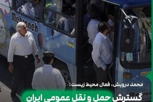 اول حمل و نقل عمومی را تقویت کنید بعد بگویید مردم خودرو شخصی استفاده نکنند