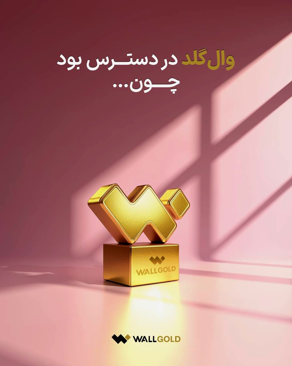 وال گلد