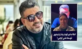 اعلام خبر فوت رضا رشیدپور توسط آقای بازیگر/ ویدئو