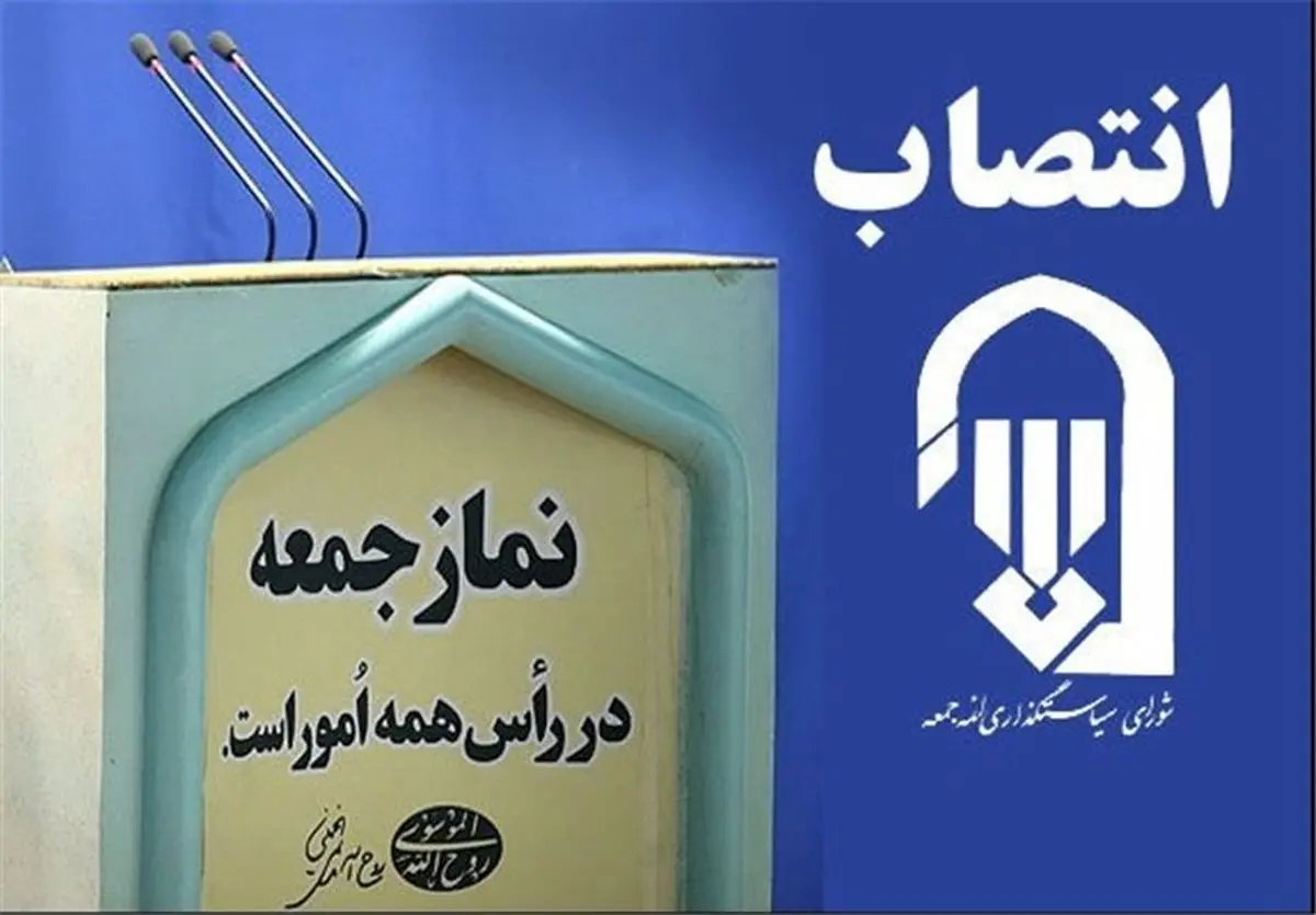 امام جمعه بوئین‌زهرا منصوب شد