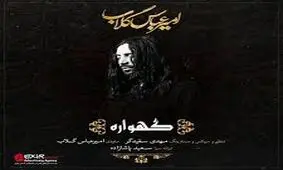 نذر جالب امیرعباس گلاب/انتشار قطعه جدید محرمی