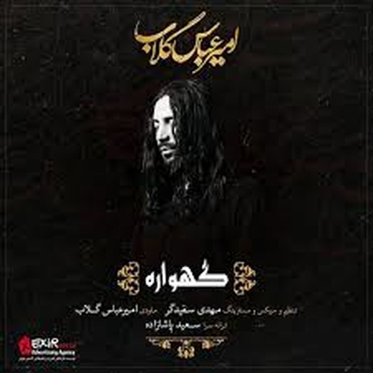 نذر جالب امیرعباس گلاب/انتشار قطعه جدید محرمی