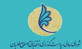 دلایل لغو جلسه دوم شورای سیاست‌گذاری اصلاح طلبان چه بود؟