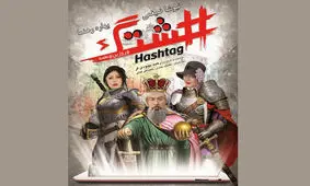 «هشتگ» صاحب پوستر شد