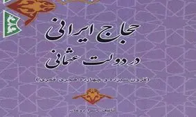 شرایط حجاج ایرانی در دولت عثمانی