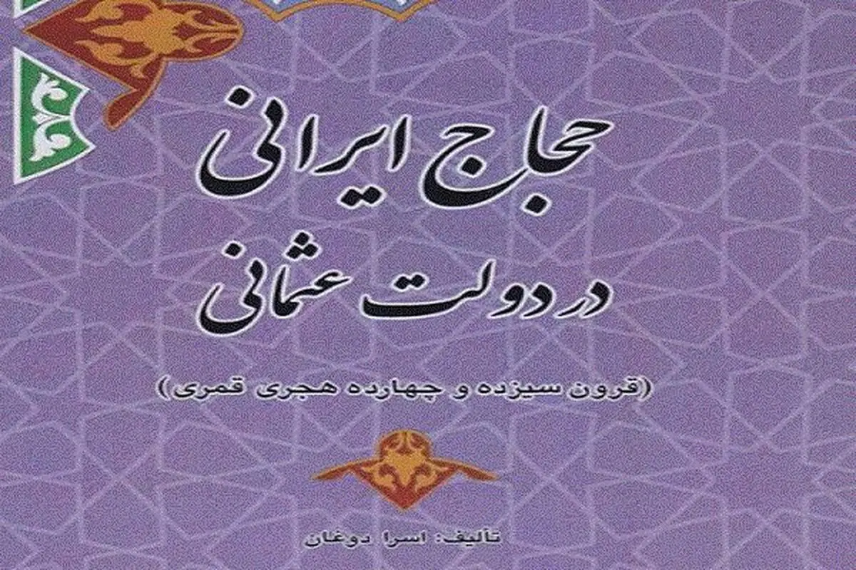 شرایط حجاج ایرانی در دولت عثمانی