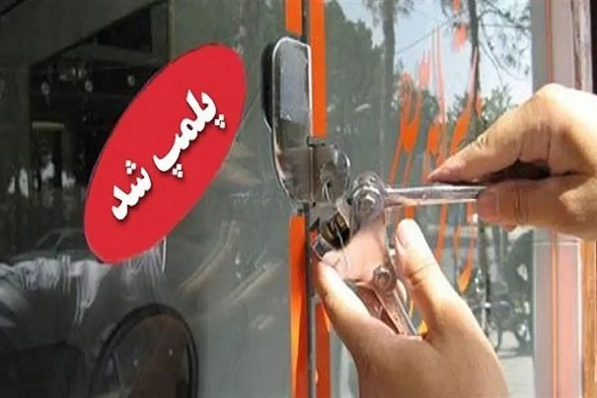 یک واحد مرغداری گوشتی متخلف پلمپ شد