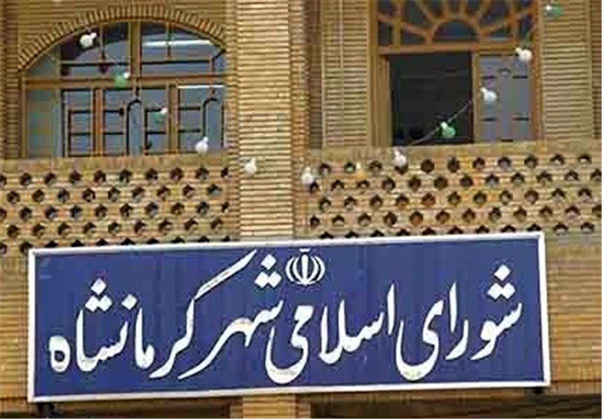 جلسه شورای شهر کرمانشاه به‌دلیل غیبت اعضا از رسمیت افتاد