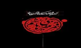 بسته مناسبتی شب شهادت حضرت عباس(ع)