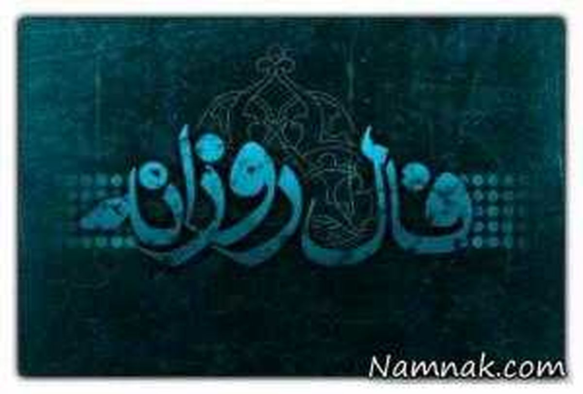 فال روز چهارشنبه 28 شهریور 1397