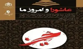 «عاشورا و امروز ما» منتشر شد