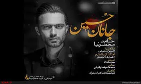 «جانان حسین» منتشر شد+صوت