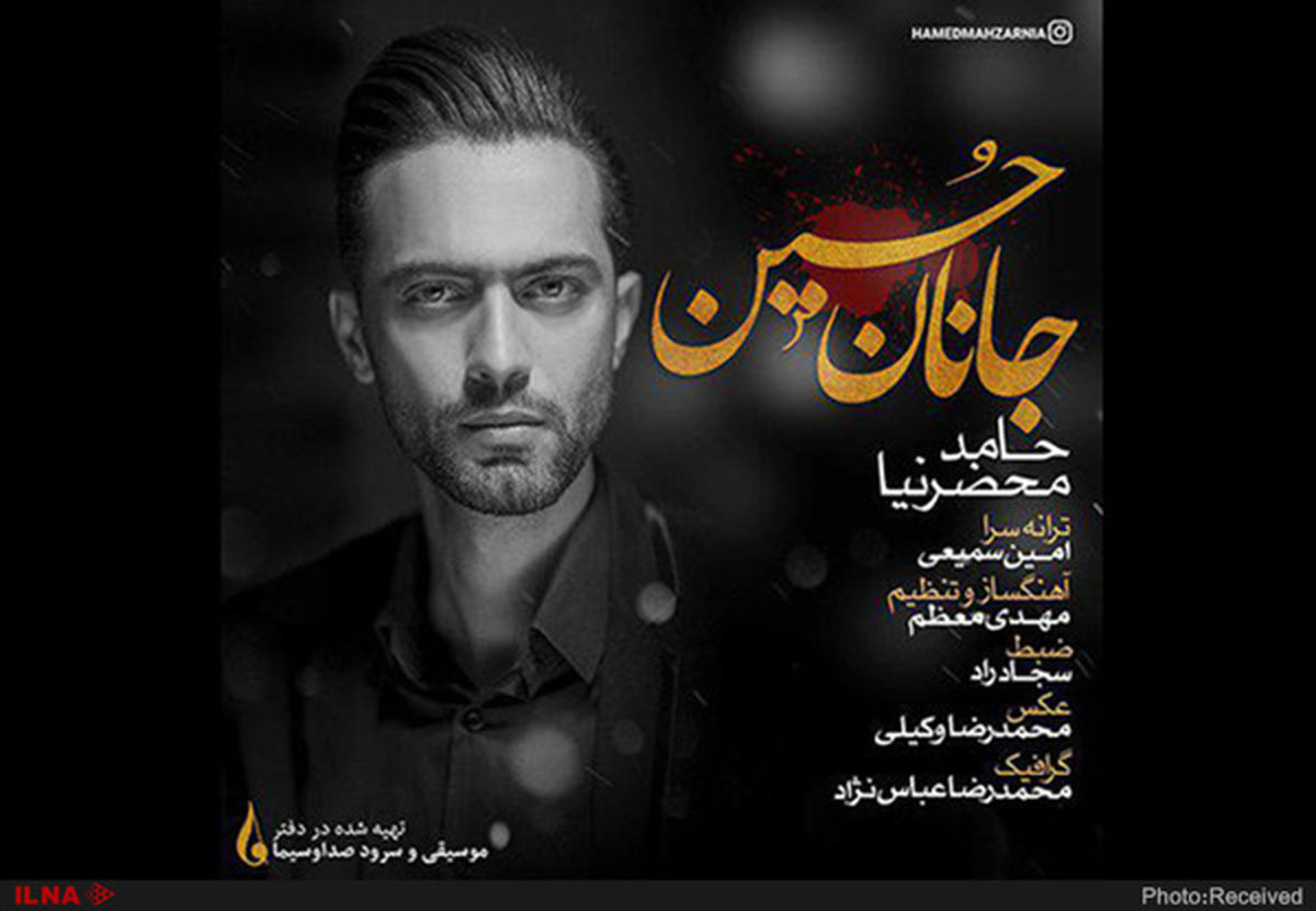 «جانان حسین» منتشر شد+صوت